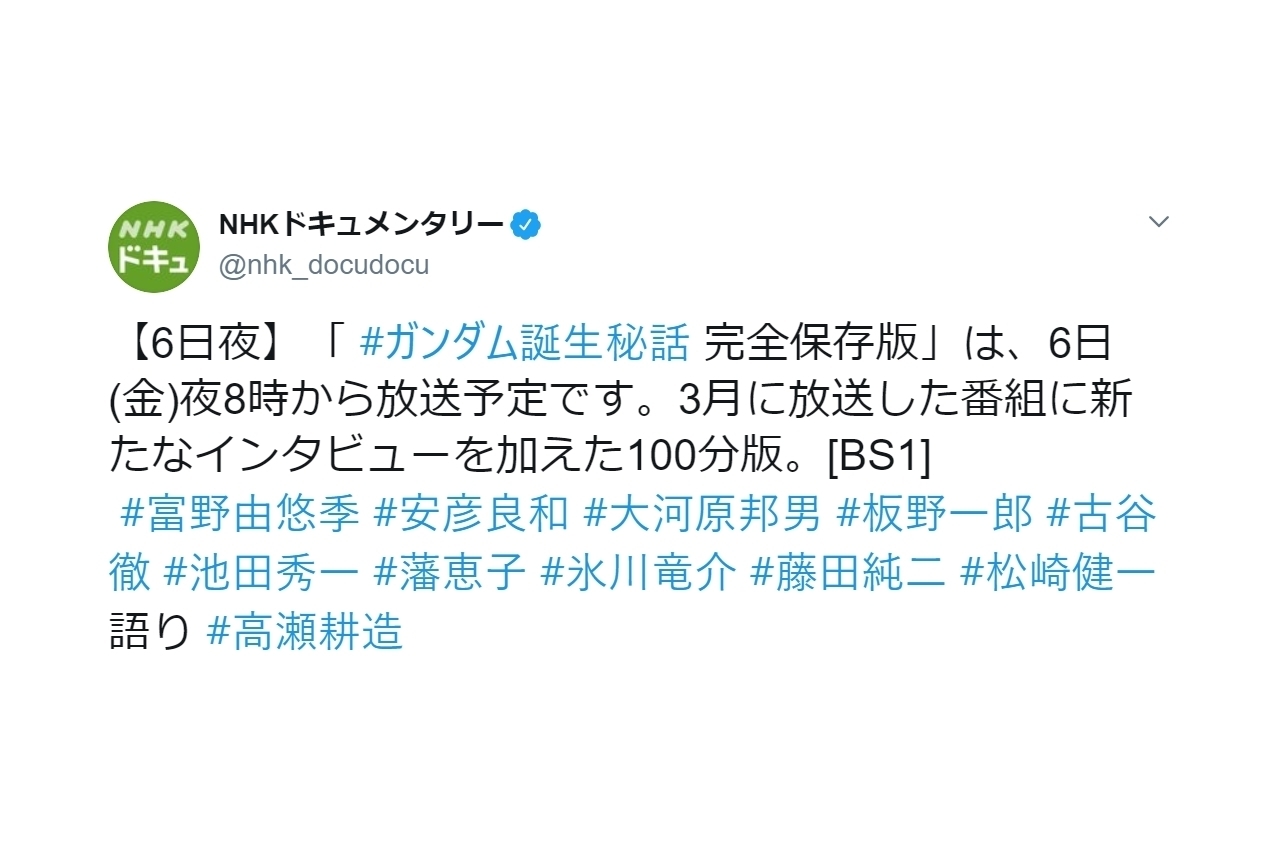 Nhk Bs1 Special Gundam Birth Secret Story Complete Preservation Edition Broadcast On December 6 I Love Japanese Anime