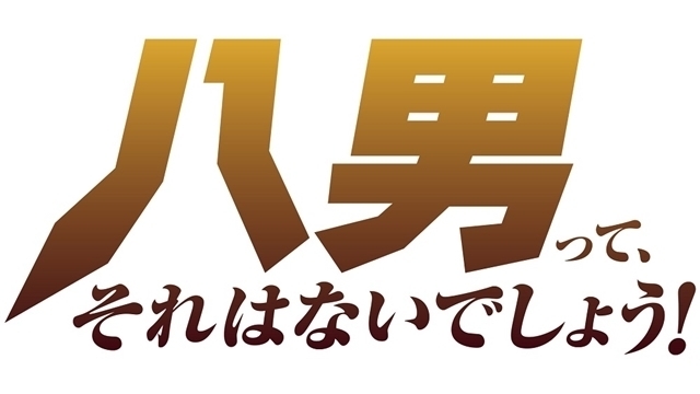 Hachi-nan tte, Sore wa Nai Deshou! Character voices by the cast, including  Enoki Junya and Nishi Asuka, are released! The first PV